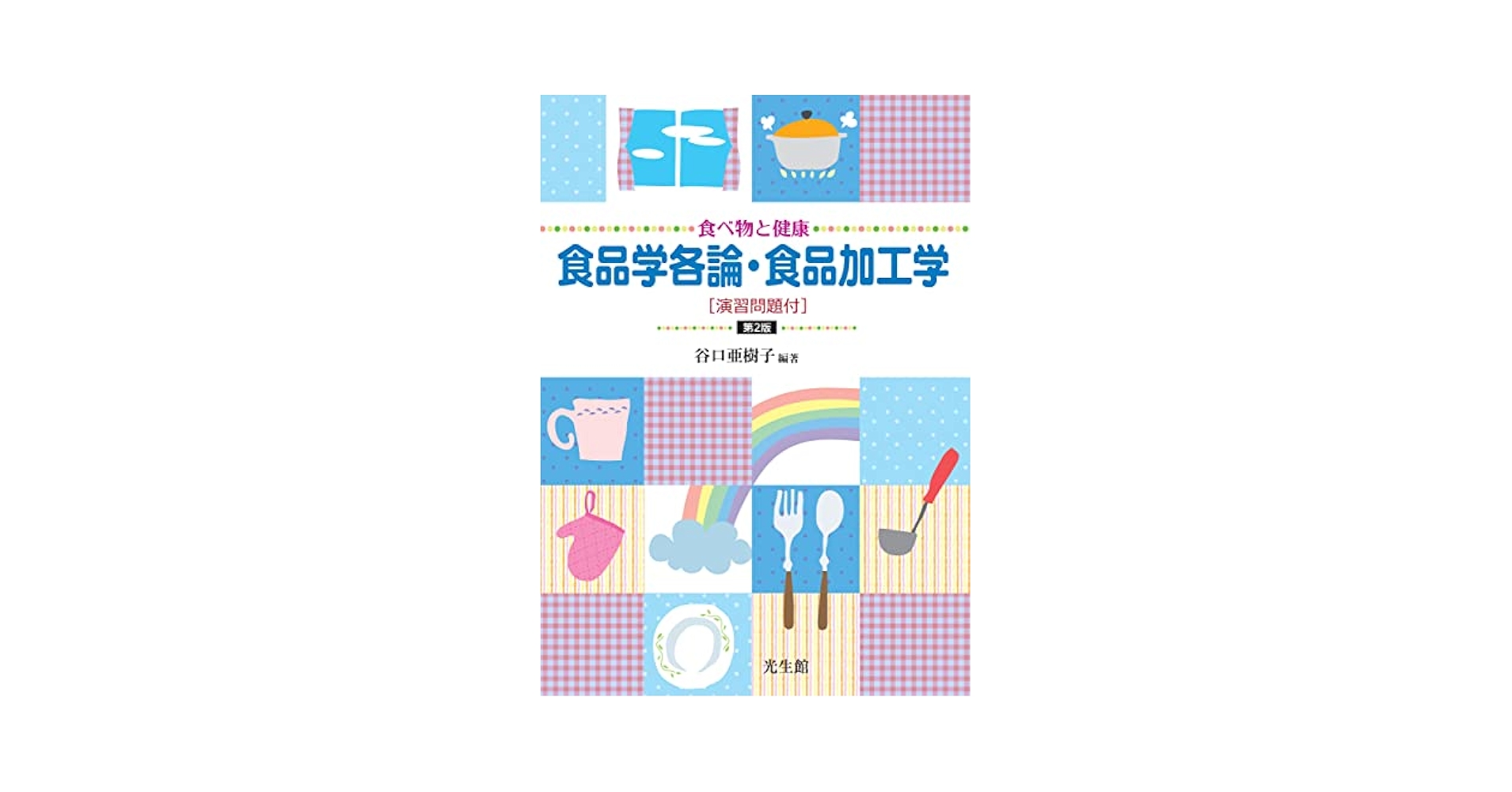 食品学各論(第3版): 食品素材と加工学の基礎を学ぶ